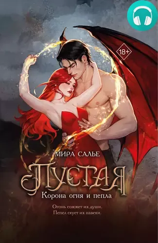 Обложка книги Пустая. Корона огня и пепла
