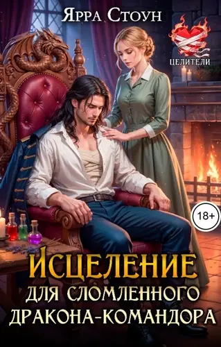 Обложка книги Исцеление для сломленного дракона-командора