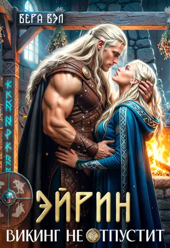 Обложка книги Эйрин. Викинг не отпустит