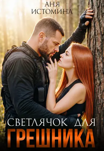 Обложка книги Светлячок для Грешника