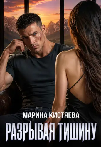 Обложка книги Разрывая тишину