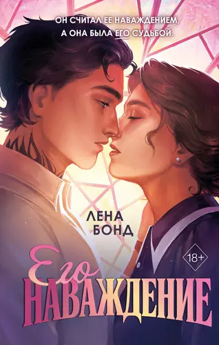 Обложка книги Осколки первой любви. Его наваждение