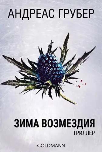 Обложка книги Зима возмездия