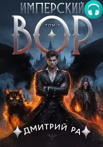Обложка книги Имперский вор 7