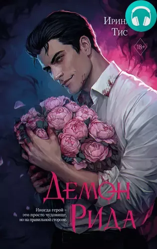 Обложка книги Демон Рида
