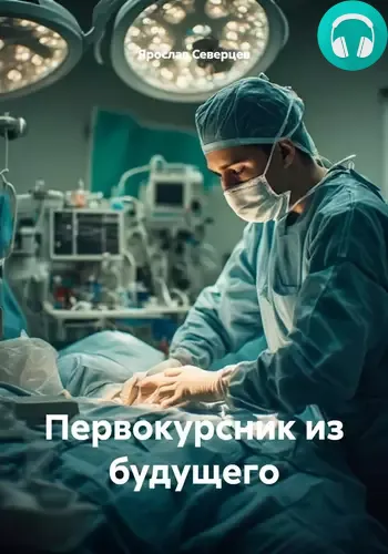 Обложка книги Первокурсник из будущего