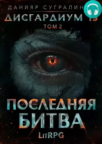 Обложка книги Дисгардиум 13. Последняя битва. Том 2