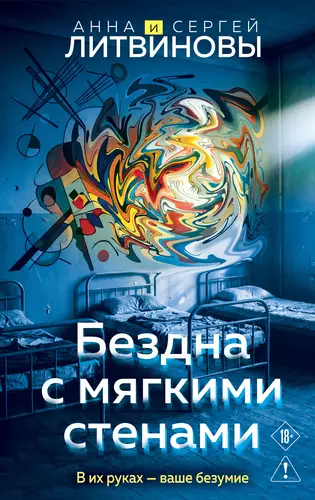 Обложка книги Бездна с мягкими стенами