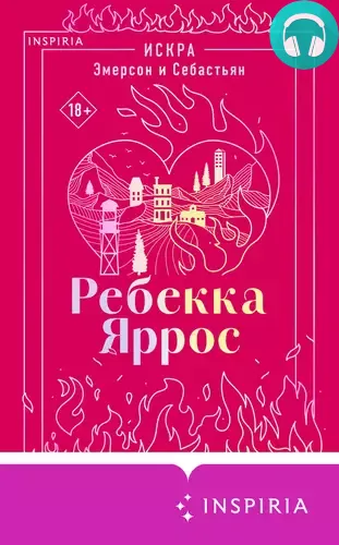 Обложка книги Искра. Эмерсон и Себастьян