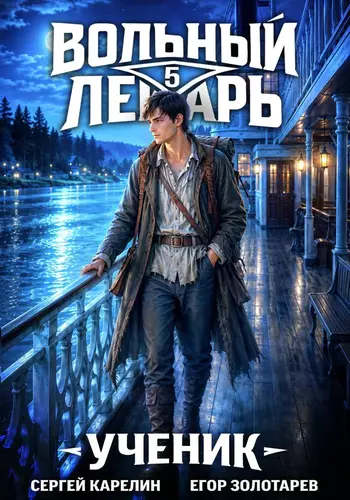 Обложка книги Вольный лекарь. Ученик. Том 5