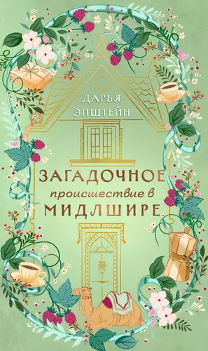 Обложка книги Загадочное происшествие в Мидлшире