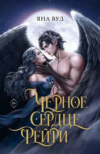 Обложка книги Черное сердце фейри