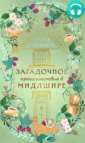 Обложка книги Загадочное происшествие в Мидлшире