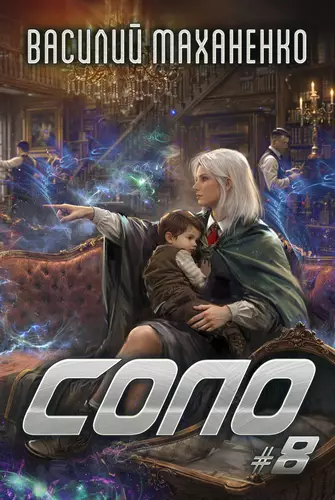 Обложка книги Соло #8