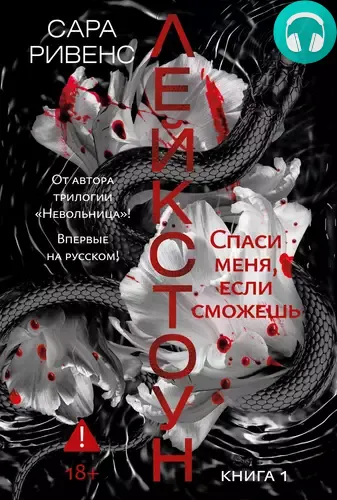 Обложка книги Лейкстоун. Спаси меня, если сможешь