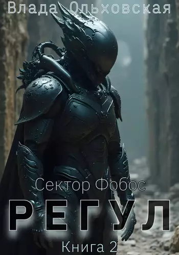 Обложка книги Регул 2