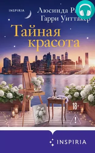 Обложка книги Тайная красота