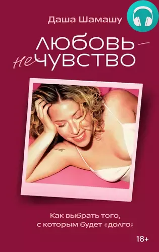 Обложка книги Любовь – не чувство. Как выбрать того, с которым будет «долго»