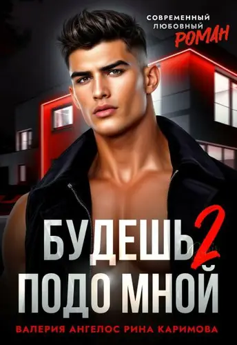 Обложка книги Будешь подо мной 2