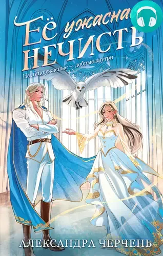 Обложка книги Ее ужасная нечисть