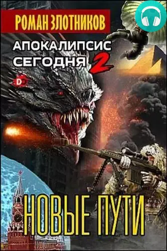 Обложка книги Апокалипсис сегодня 2. Новые пути