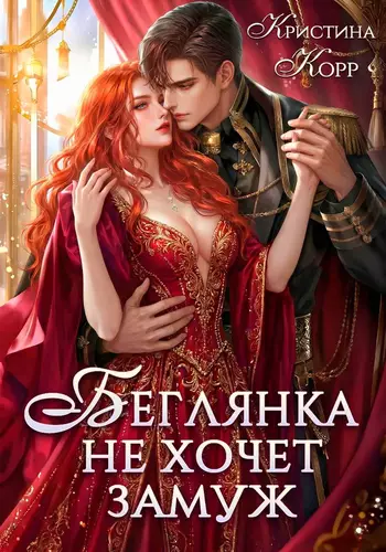 Обложка книги Беглянка не хочет замуж. А придётся…