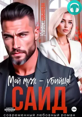 Обложка книги Саид. Мой муж – убийца