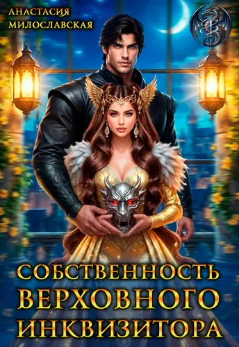 Обложка книги Собственность Верховного Инквизитора