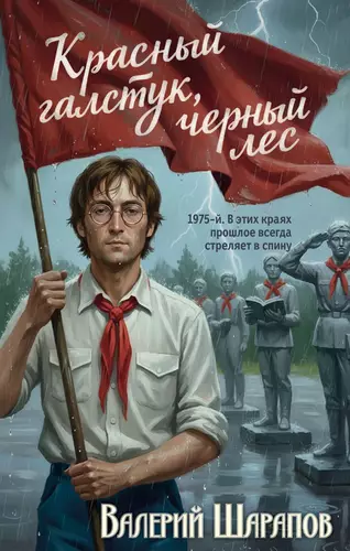 Обложка книги Красный галстук, черный лес