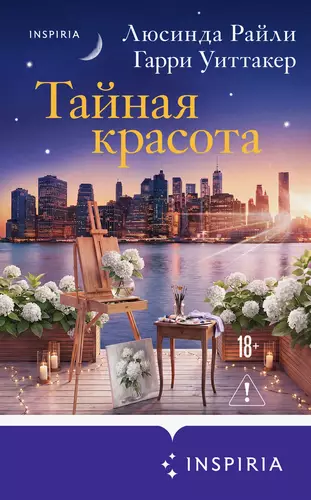 Обложка книги Тайная красота
