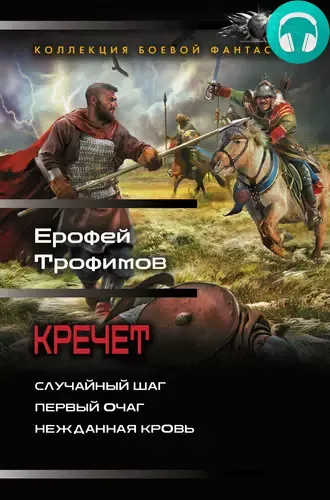 Обложка книги Кречет: Случайный шаг. Первый очаг. Нежданная кровь