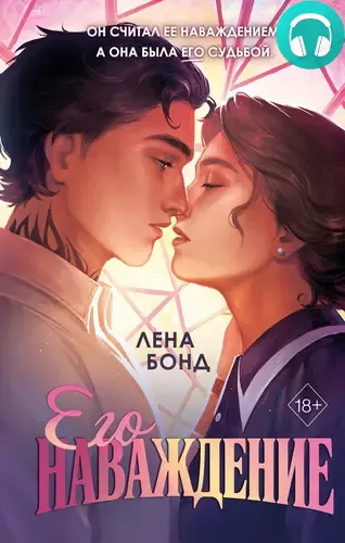 Обложка книги Осколки первой любви. Его наваждение
