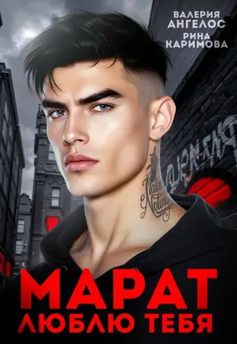 Обложка книги Марат. Люблю тебя