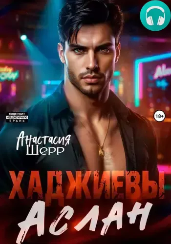 Обложка книги Хаджиевы. Аслан