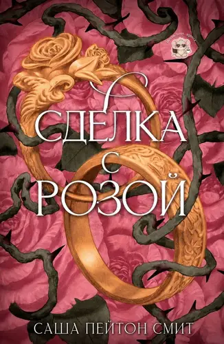 Обложка книги Сделка с розой