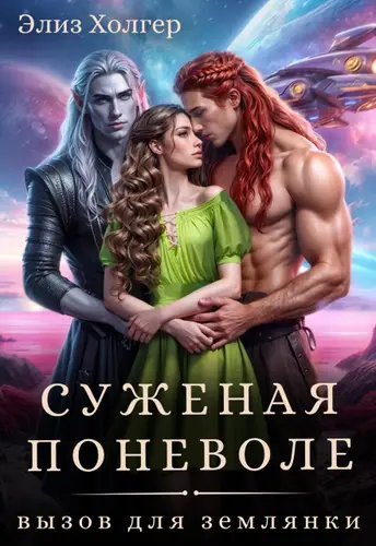 Обложка книги Суженая поневоле. Вызов для землянки