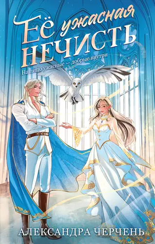 Обложка книги Ее ужасная нечисть