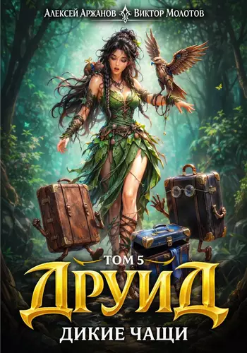 Обложка книги Друид 5. Дикие Чащи