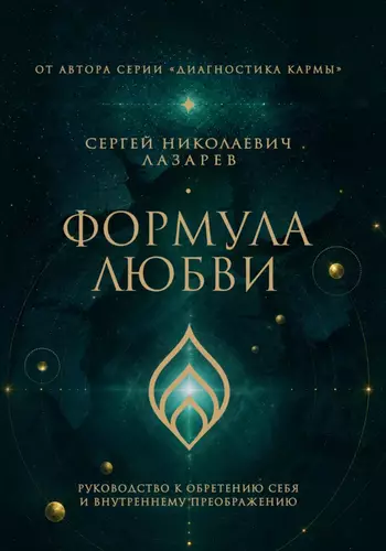 Обложка книги Формула любви. Руководство к обретению себя и внутреннему преображению