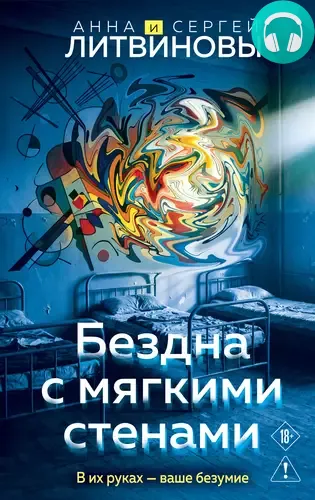 Обложка книги Бездна с мягкими стенами