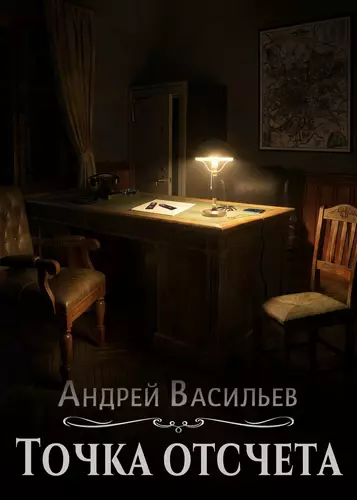 Обложка книги Точка отсчета