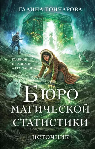 Обложка книги Бюро магической статистики 3. Источник