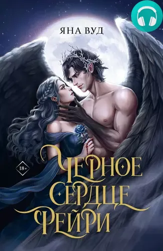 Обложка книги Черное сердце фейри