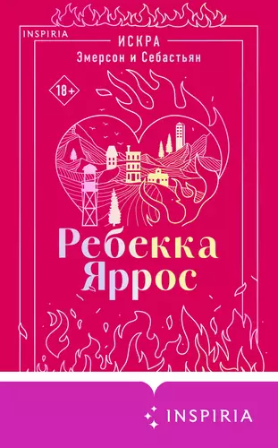 Обложка книги Искра. Эмерсон и Себастьян
