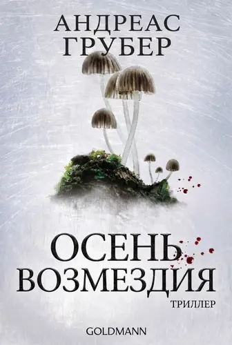 Обложка книги Осень возмездия