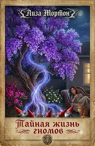 Обложка книги Тайная жизнь гномов