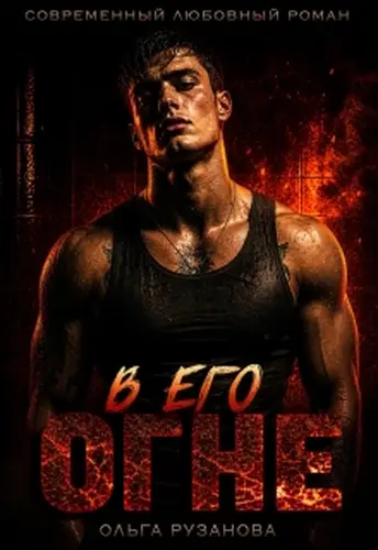 Обложка книги В его огне