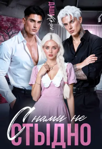 Обложка книги С нами не стыдно