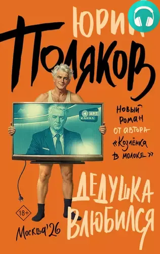 Обложка книги Дедушка влюбился