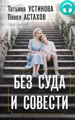 Обложка книги Без суда и совести